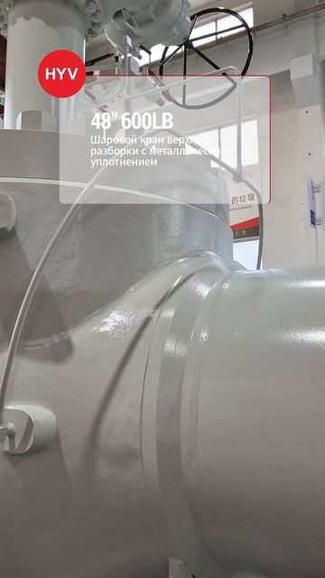 48'' 600LBШаровой клапан верхней сборки с твердым уплотнением-HYV