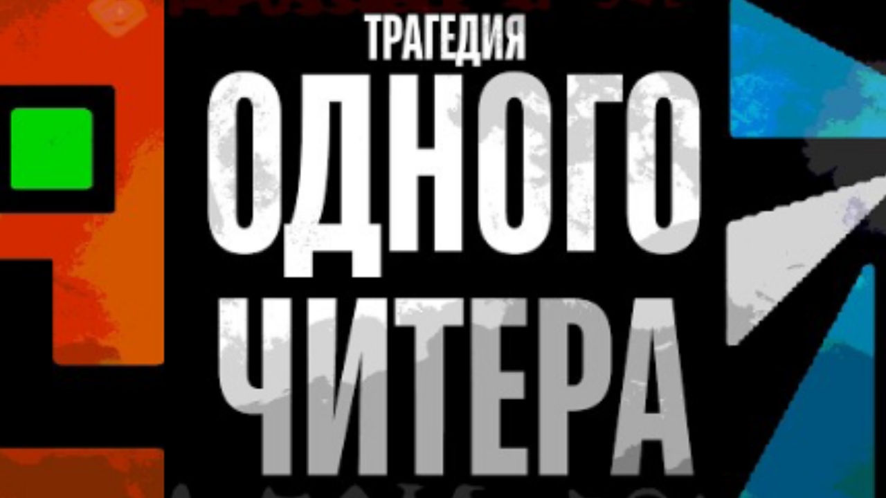 История ANABAN в геометри даш (hertzogen)