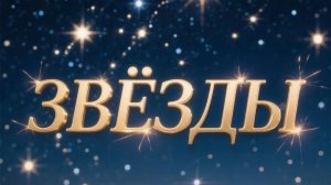 Звёзды сл. Якушев Н. В. Муз. Suno. Фото Giga Chat. Max.