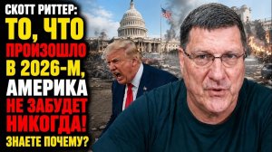 Скотт Риттер То, что ПРОИЗОШЛО в 2026-м, Америка не ЗАБУДЕТ НИКОГДА Знаете почему