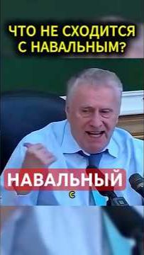 ПРО НАВАЛЬНОГО #жириновский #мотивация #личность #база #бизнес #психология #совет