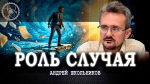 Иллюзия успеха, или Почему люди не готовы к переменам | Андрей Школьников (13.06.2026)
