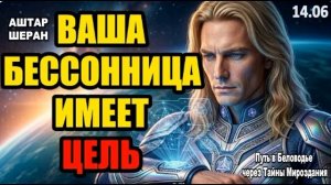 У бессонницы есть цель. Получите обновление прямо сейчас | ПРЕДУПРЕЖДЕНИЕ АШТАРА ШЕРАНА