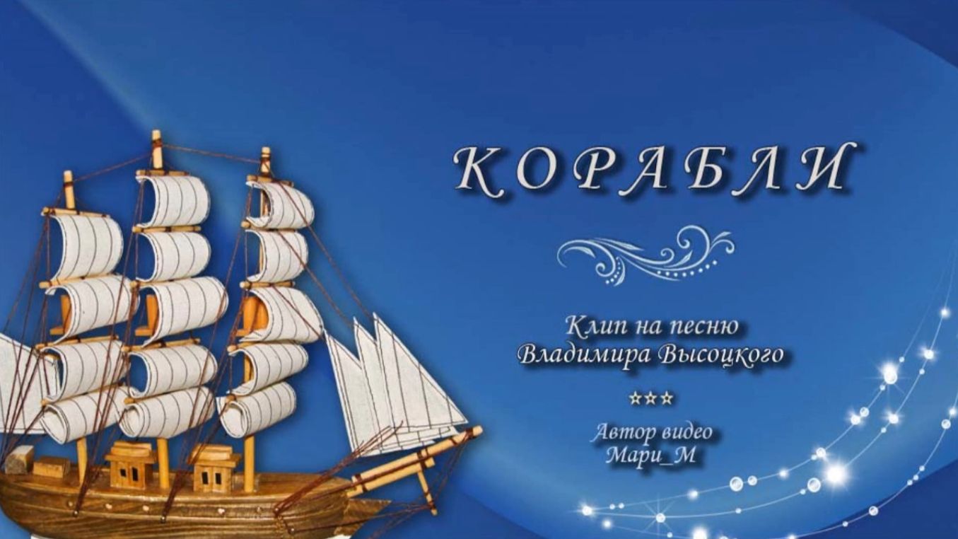 КОРАБЛИ / В. Высоцкий