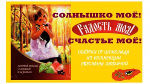 фантики и обёртки. СОЛНЫШКО МОЁ!