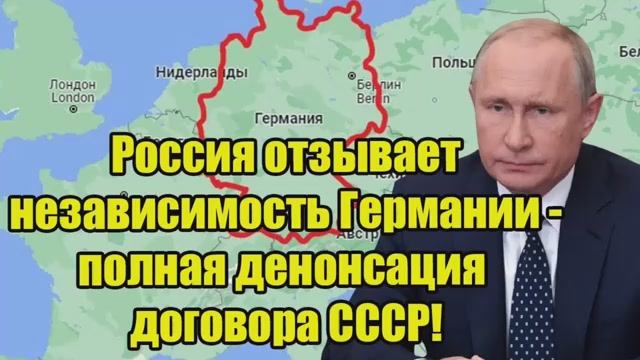 Россия отзывает признание Германия и Австрия под ударом денонсация договора СССР