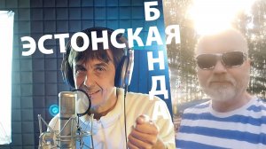 Эстонская банда