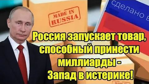 Сенсация! Россия запускает товар, способный принести миллиарды - Запад в истерике! смотреть онлайн