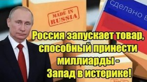 Сенсация! Россия запускает товар, способный принести миллиарды - Запад в истерике!