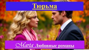 Тюрьма