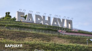 Барнаул 12 июня 2026 года
