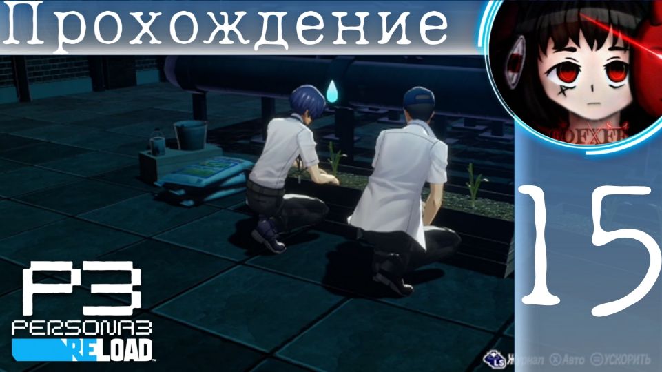 Братаны по грядке : Persona 3 Reload #15 смотреть онлайн