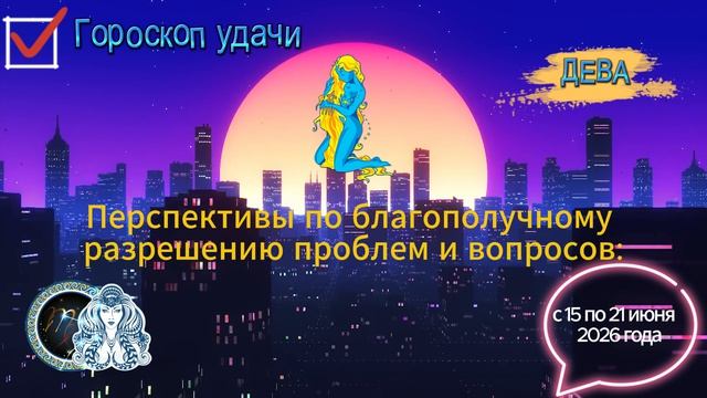 Гороскоп удачи на неделю с 15 по 21 июня 2026 года. Дева