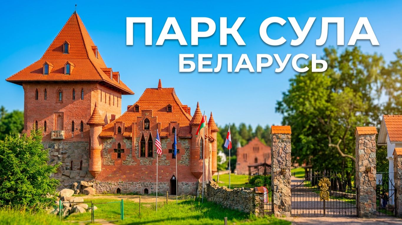 Парк-музей Сула в Беларуси 🏛️ Интерактивный музей истории под Минском | Путешествия