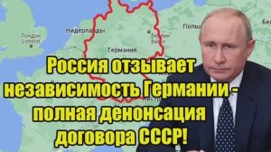 Россия отзывает признание Германия и Австрия под ударом денонсация договора СССР
