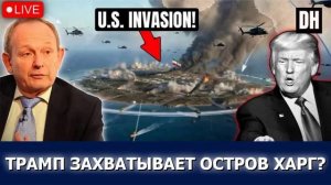 Иран потопил нефтяной танкер — Трамп сдался по вторжению на остров Харг | Аластер Крук