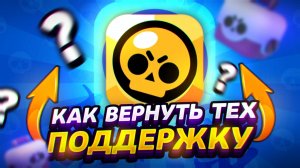 ЛУЧШИЙ СПОСОБ КАК НАПИСАТЬ В ПОДДЕРЖКУ БРАВЛ СТАРС! КАК ВЕРНУТЬ ТЕХ ПОДДЕРЖКУ BRAWL STARS В РОССИИ