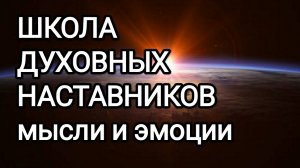 13-06-2026 Школа духовных наставников! Мысли и эмоции! #раскрытиесердца