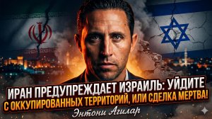 💣Энтони Агилар | Иран дал Израилю последний шанс - уходите или финального договора НЕ БУДЕТ