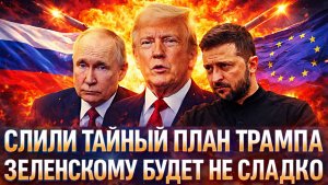 Слили тайный план Трампа! Зеленскому будет не сладко// Путин очень позаботится
