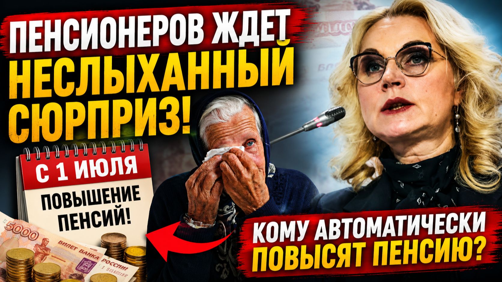 🚨⚡ ПЕНСИОНЕРОВ ЖДЕТ НЕСЛЫХАННЫЙ СЮРПРИЗ! КОМУ АВТОМАТИЧЕСКИ ПОВЫСЯТ ПЕНСИЮ С 1 ИЮЛЯ смотреть онлайн