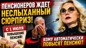 🚨⚡ ПЕНСИОНЕРОВ ЖДЕТ НЕСЛЫХАННЫЙ СЮРПРИЗ! КОМУ АВТОМАТИЧЕСКИ ПОВЫСЯТ ПЕНСИЮ С 1 ИЮЛЯ
