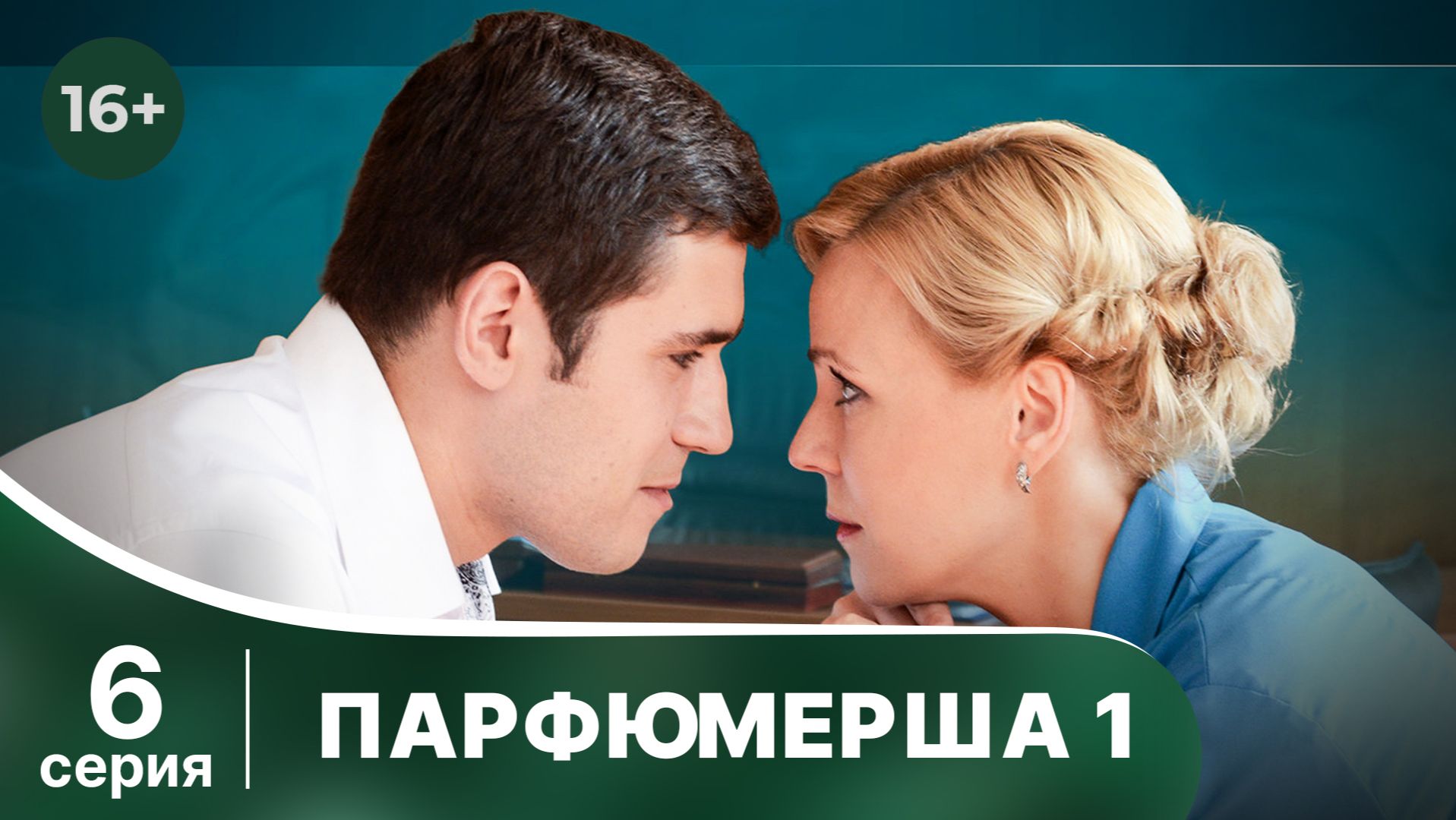 Парфюмерша. Серия 6. Мелодрама. Смотреть онлайн в хорошем качестве