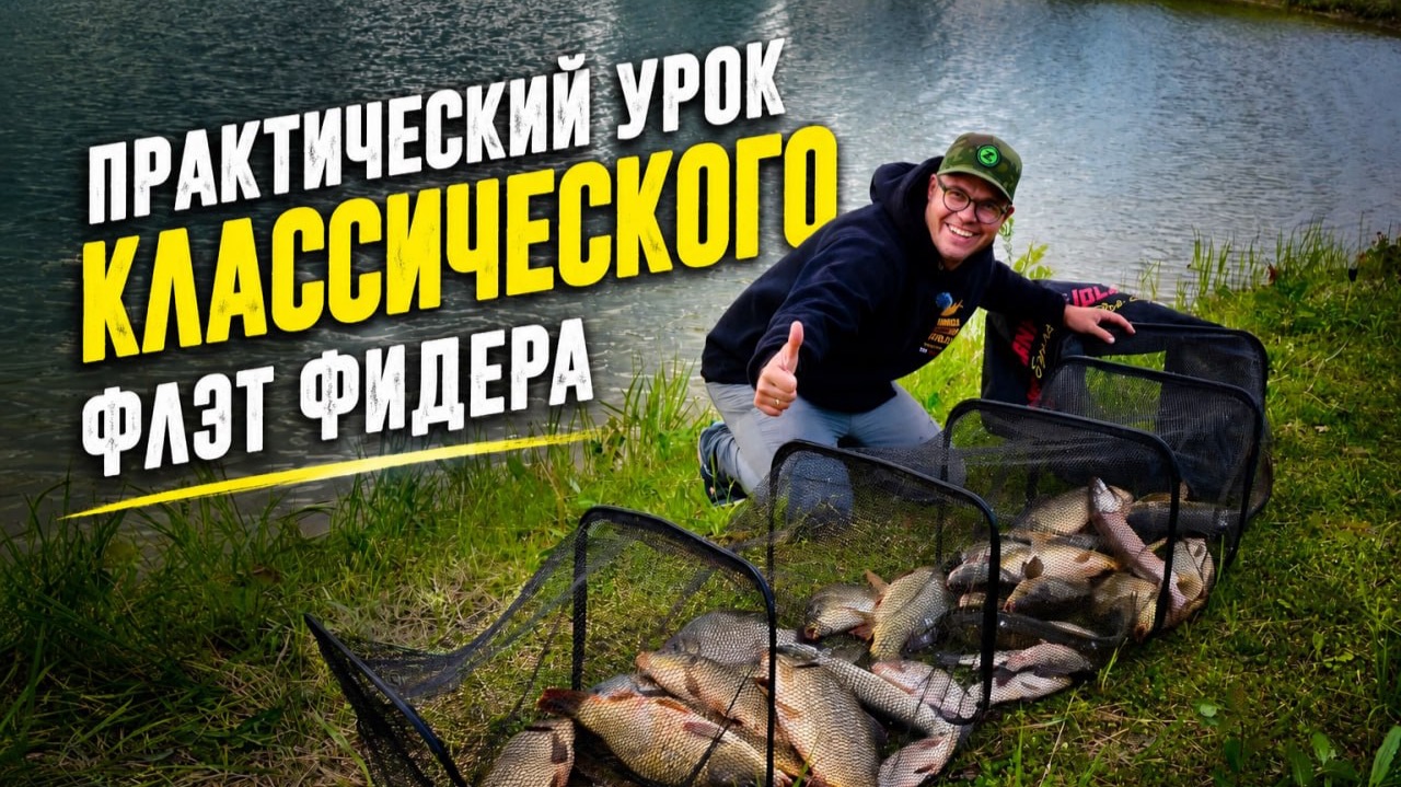 Практический урок классического флэт фидера. смотреть онлайн