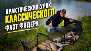Практический урок классического флэт фидера.