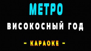 Караоке Високосный год - Метро