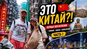 КИТАЙ: НАШ БЫСТРЫЙ МАРШРУТ 🇨🇳 | МАКАО, ГОНКОНГ И ШЭНЬЧЖЭНЬ | ЧАСТЬ 1