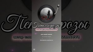 «Пепел и розы»🎧🎶 для души🌱