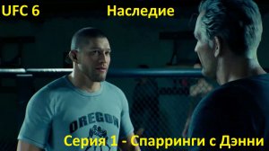 UFC 6 — Режим «Наследие». Серия 1: Спарринги с Дэнни