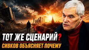 Константин Сивков  Сначала рухнул СССР. Теперь тот же механизм запущен против России Предательство