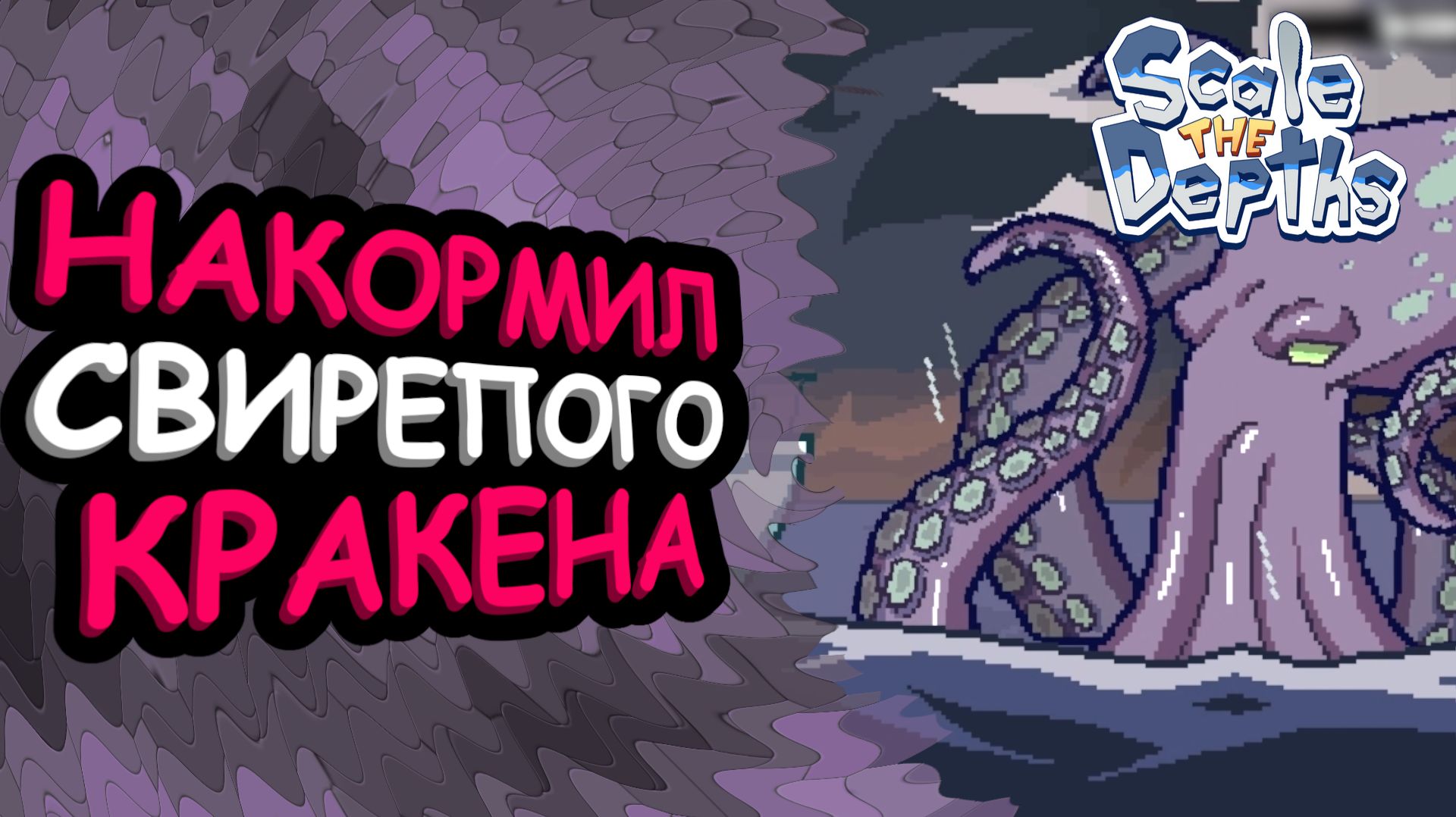 Свирепый Кракен решил отведать эксклюзивной рыбки | Scale the Depths #5