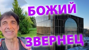 Стих 320. Божий зверинец (эстонский Ноев ковчег)