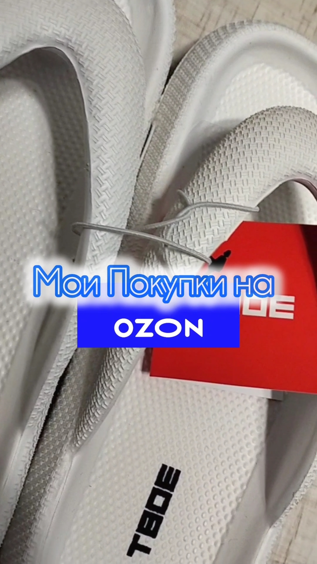 Купила на Озон 👀🤗Мои Нужные и не Дорогие👛покупки