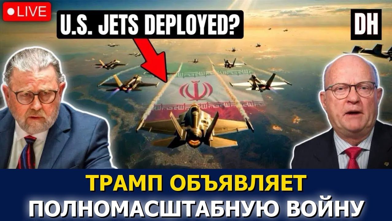 Трамп начинает полномасштабную войну / Иран осуждает F-16 / Ларри Джонсон и Лоуренс Уилкерсон