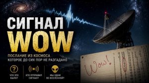 Сигнал WOW — инопланетное послание или космический шум