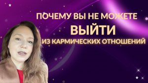 Не могу выйти из кармических отношений