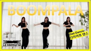 LE SSERAFIM (르세라핌) 'BOOMPALA' Dance Workout (Mirrored) 다이어트 댄스(거울모드)