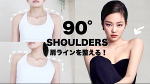 Hinafit-BLACKPINKジェニのような綺麗な肩ラインを手に入れる！猫背・巻き肩改善ストレッチ