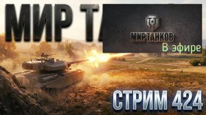 Мир танков, прохождение, стрим 426!