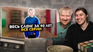 КАК РАНЬШЕ РАЗГОВАРИВАЛИ. ВСЯ ЭПОХА В ОДНОМ ВИДЕО. ХРОНОЛОГИЯ. СБОРНИК РЕАКЦИЯ на Алежу Обухова