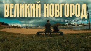 ВЕЛИКИЙ НОВГОРОД - Историческое наследие России