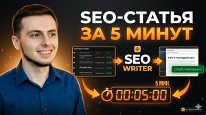 Автогенерация + автопубликация SEO-статьи в WordPress за 5 минут | SEO Writer