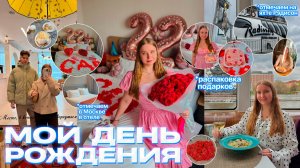 ВЛОГ: МОЙ ДЕНЬ РОЖДЕНИЯ МНЕ 22/СЮРПРИЗ до СЛЁЗ/распаковка подарков/Флотилия «Рэдиссон Ройал» Москва