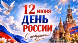 С Днём России!