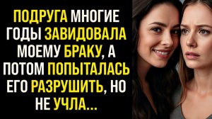 Жизненные Истории|Подруга годами завидовала моему браку|Истории из жизни|Реальные истории