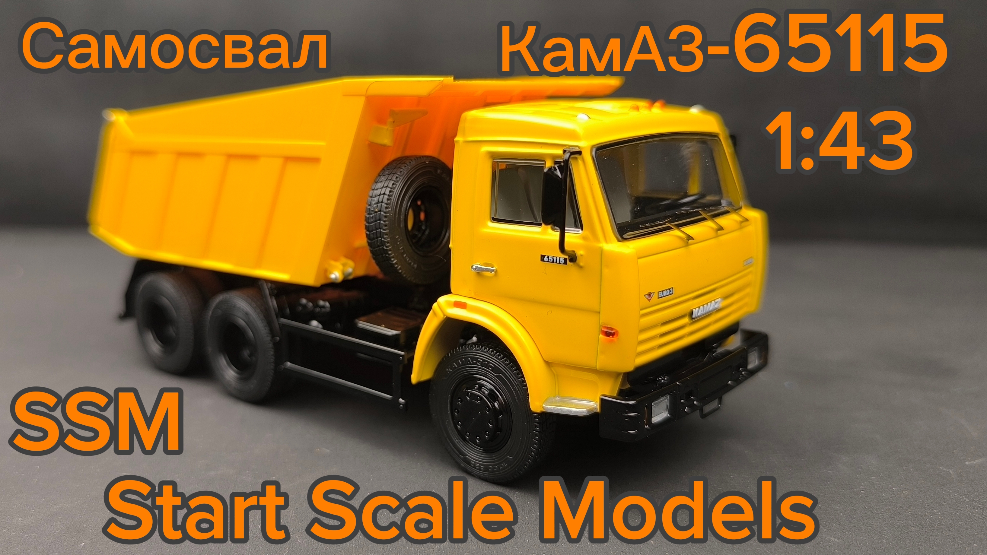 Самосвал КАМАЗ-65115 жёлтый 1:43, SSM1656 Start Scale Models SSM